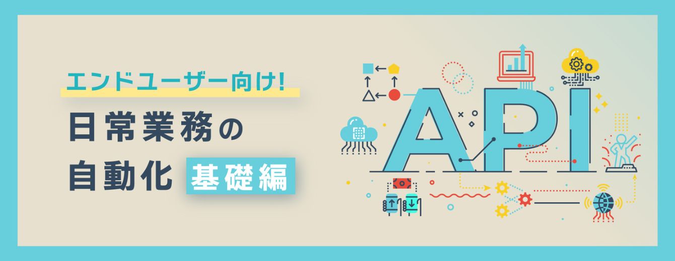 エンドユーザー向けの自動化基礎編