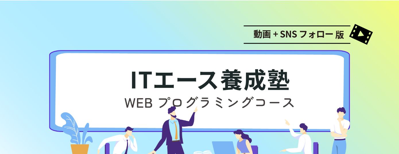 ITエース養成塾：映像SNSフォロー版