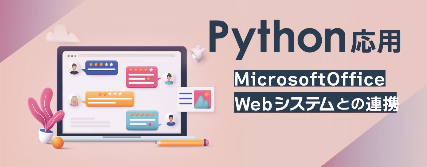 Python応用