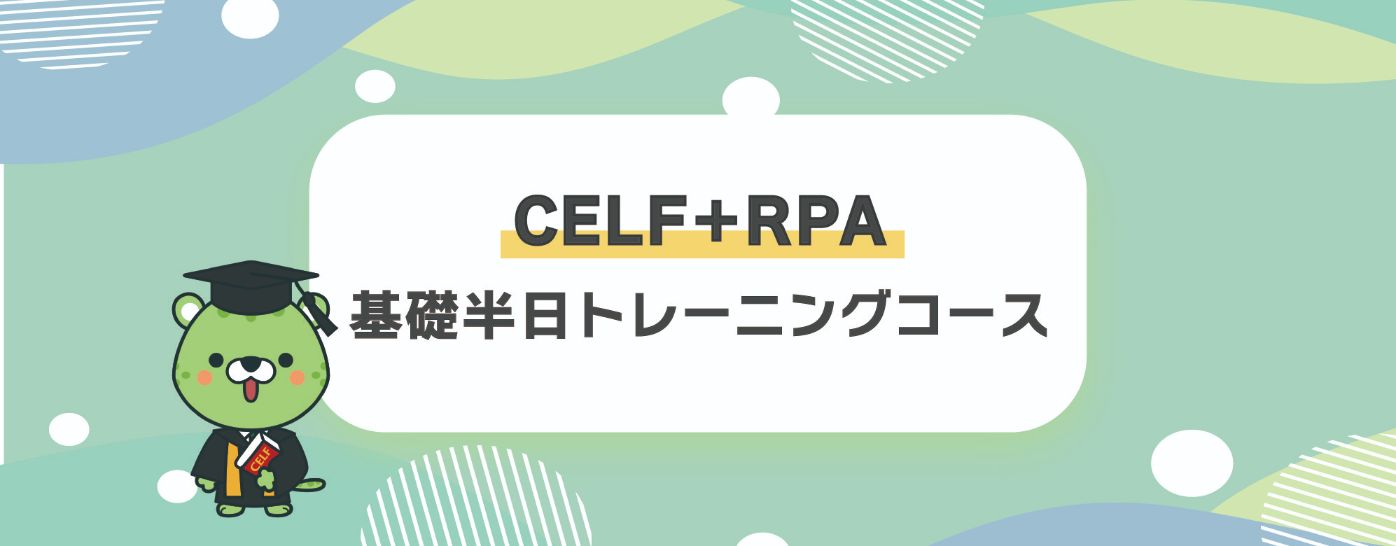 CELF＋RPA基礎半日トレーニングコース（有償）