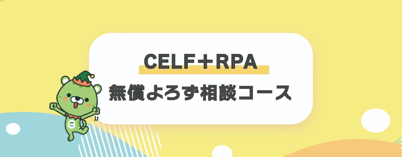 CELF＋RPA無償よろず相談コース（無償）