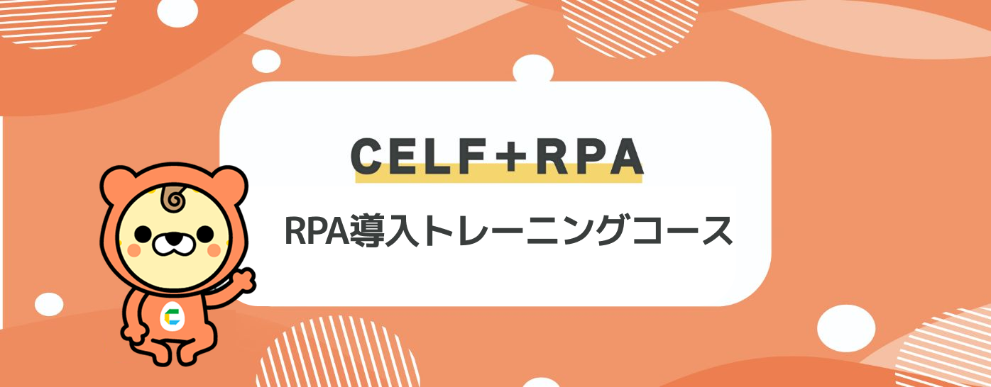 RPA導入トレーニングコース(有料)