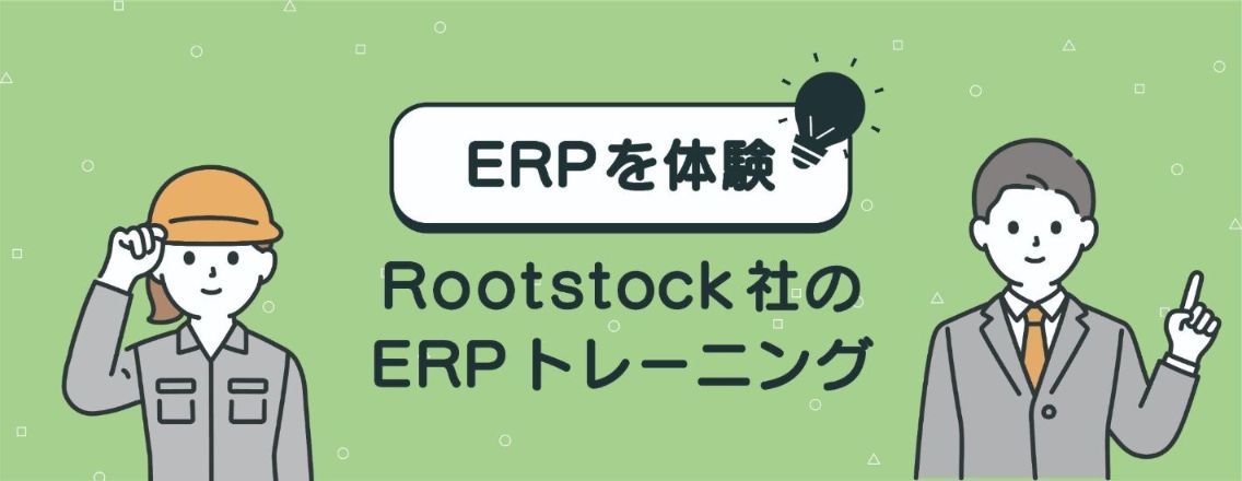 Rootstock社のERPのトレーニング