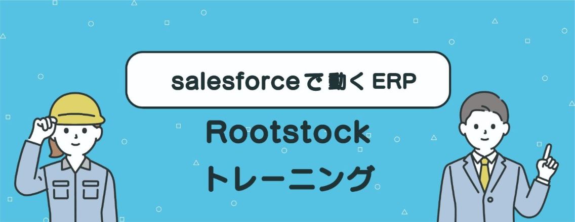 Salesforce上で稼働するERP「Rootstock」トレーニング