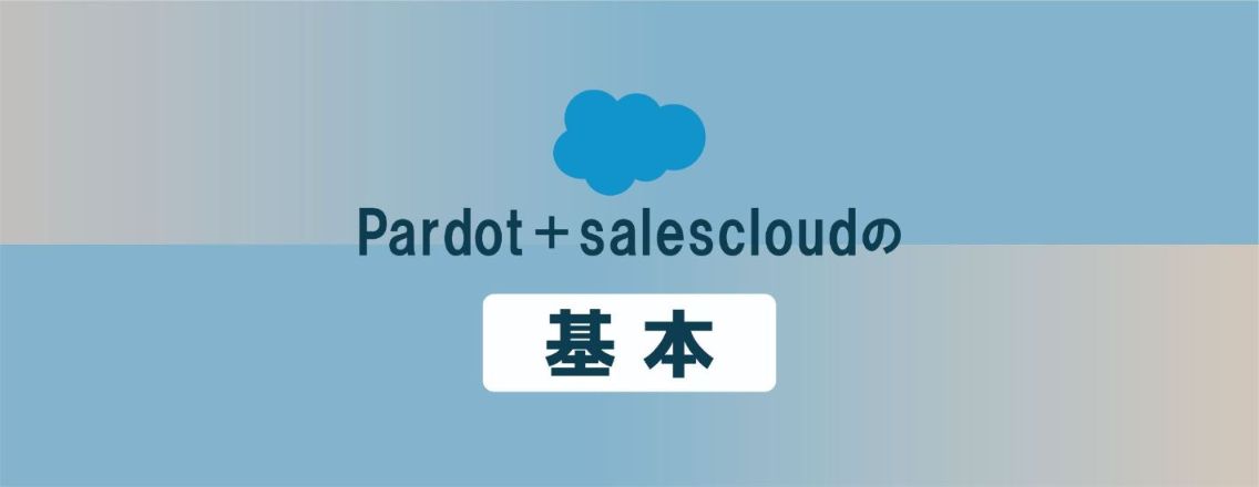 Pardot＋Sales Cloudの基本